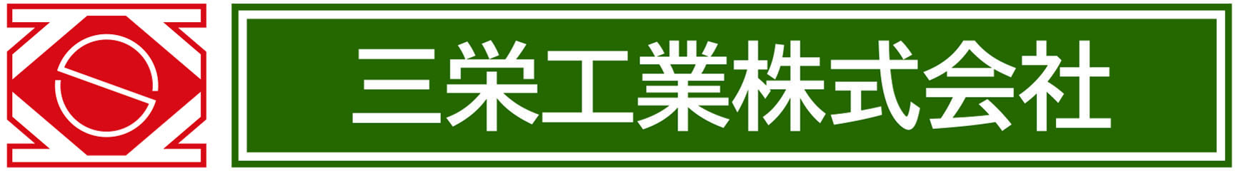 三栄工業のロゴ