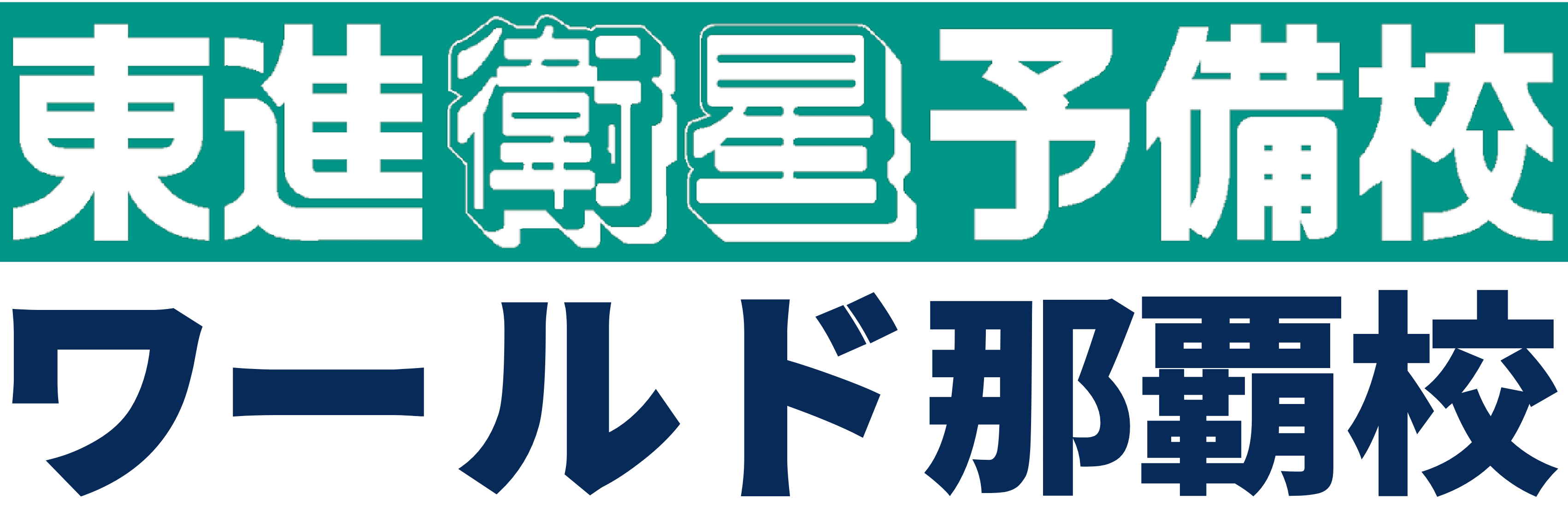 東進ワールド那覇校のロゴ